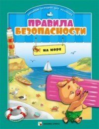 Правила безопасности для малышей. На море