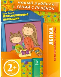 Пластилиновые пятнышки. Многоразовая тетрадь / Янушко Е.А.