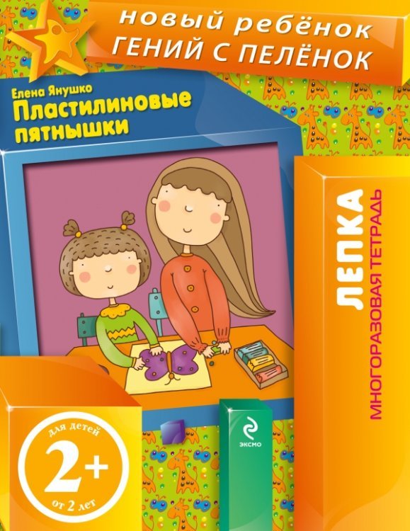 Пластилиновые пятнышки. Многоразовая тетрадь / Янушко Е.А.