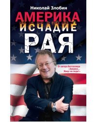 Америка исчадие рая