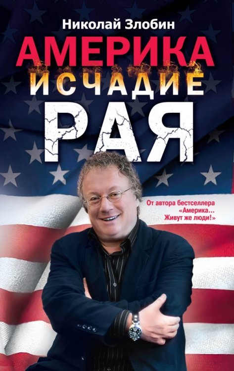 Обложка книги «Америка исчадие рая» — Злобин Н.В., ISBN 9785699630905