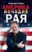 Обложка книги «Америка исчадие рая» — Злобин Н.В., ISBN 9785699630905