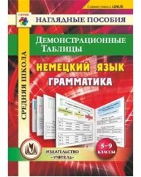 CD-ROM. Немецкий язык. Грамматика. 5-9 классы. Демонстрационные таблицы