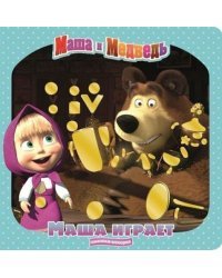 Маша и Медведь. Маша играет. Книжка-искорка