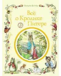 Все о Кролике Питере 
