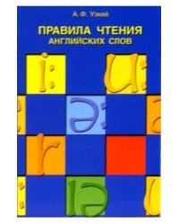Правила чтения английских слов: Учебное пособие