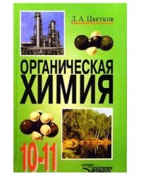 Органическая химия. Учебник. 10-11 классы