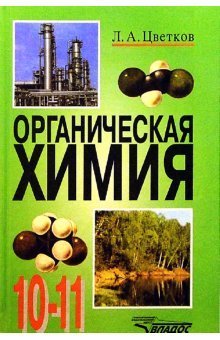 Органическая химия. Учебник. 10-11 классы