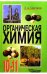 Органическая химия. Учебник. 10-11 классы