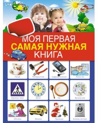 Моя первая самая нужная книга
