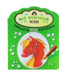 Мой прекрасный пони. Альбом для раскрашивания