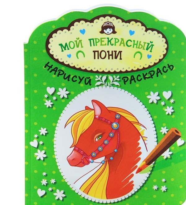 Мой прекрасный пони. Альбом для раскрашивания