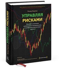 Управляя рисками