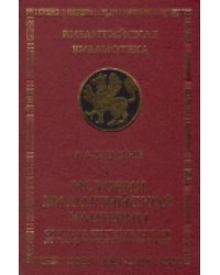 История Византийской империи. От начала крестовых походов до падения Константинополя