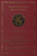 История Византийской империи. От начала крестовых походов до падения Константинополя