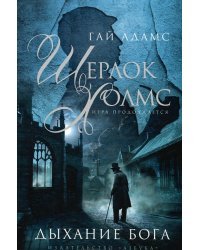 Шерлок Холмс. Дыхание бога