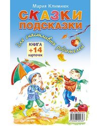 Сказки-подсказки для счастливых родителей. Книга + 14 карточек