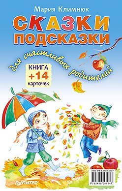 Обложка книги «Сказки-подсказки для счастливых родителей. Книга + 14 карточек» — Климнюк М.Г., ISBN 9785496001847