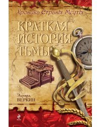 Краткая история тьмы