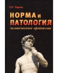 Норма и патология человеческого организма