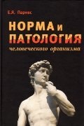 Обложка книги «Норма и патология человеческого организма» — Парнес Е.Я., ISBN 9785911345815