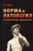 Обложка книги «Норма и патология человеческого организма» — Парнес Е.Я., ISBN 9785911345815