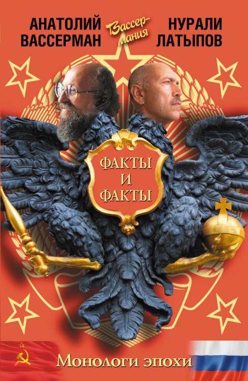 Вассерман! Монологи эпохи. Факты и факты