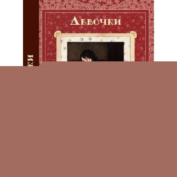Художественная литература Девочки. Стихи и рассказы русских писателей
