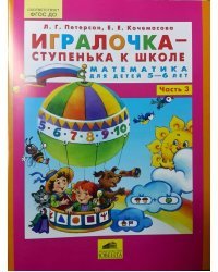 Игралочка-ступенька к школе. Математика для детей 5-6 лет. Часть 3. ФГОС