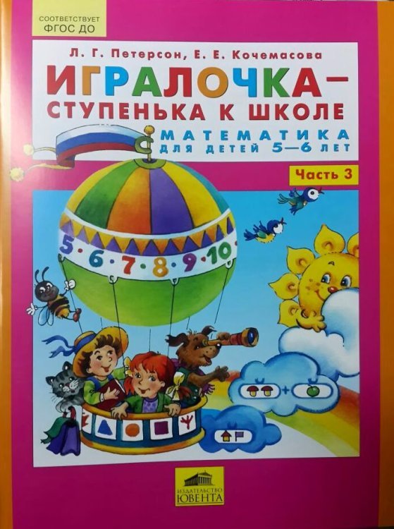 Игралочка-ступенька к школе. Математика для детей 5-6 лет. Часть 3. ФГОС