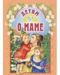 Детям о маме