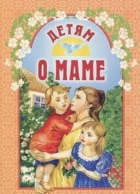 Детям о маме