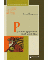 Русская деревня: быт и нравы 