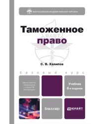 Таможенное право. Учебник для бакалавров