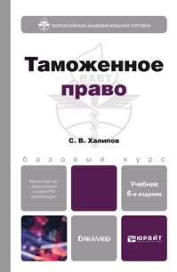 Таможенное право. Учебник для бакалавров
