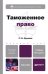 Таможенное право. Учебник для бакалавров