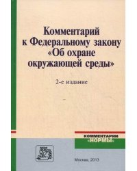 Комментарий к Федеральному закону "Об охране окружающей среды"