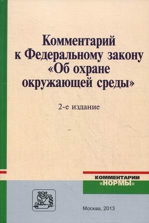 Комментарий к Федеральному закону "Об охране окружающей среды"