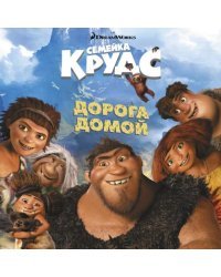 Семейка Крудс. Дорога домой. Книжка-квадрат