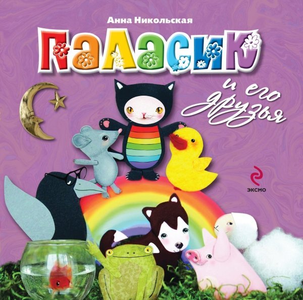 Обложка книги «Паласик и его друзья» — Никольская А., ISBN 9785699552375