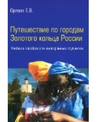 Путешествие по городам Золотого кольца России. Учебное пособие