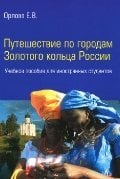 Путешествие по городам Золотого кольца России. Учебное пособие