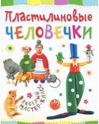 Пластилиновые человечки