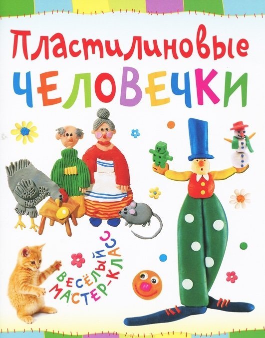 Обложка книги «Пластилиновые человечки» — Петрова О., ISBN 9785462014123