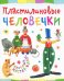 Обложка книги «Пластилиновые человечки» — Петрова О., ISBN 9785462014123