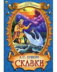 Сказки / Пушкин Александр Сергеевич