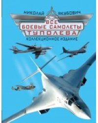 Все боевые самолеты Туполева