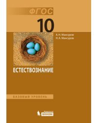 Естествознание. 10 класс. Базовый уровень. Учебник