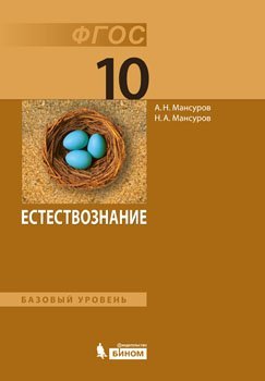 Обложка книги «Естествознание. 10 класс. Базовый уровень. Учебник» — Мансуров А.Н., ISBN 9785996311873