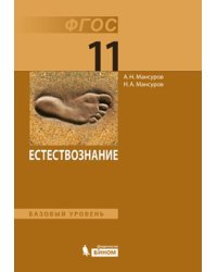 Естествознание. 11 класс. Базовый уровень. Учебник / Мансуров А.Н.